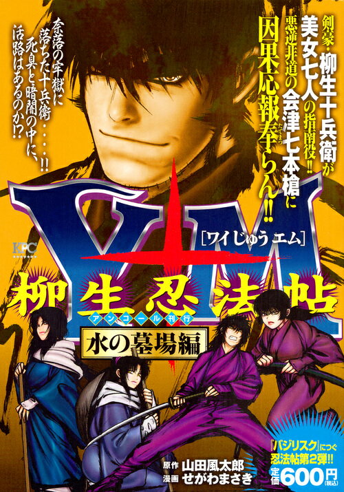 Y十M（ワイじゅうエム）〜柳生忍法帖〜　水の墓場編　アンコール刊行