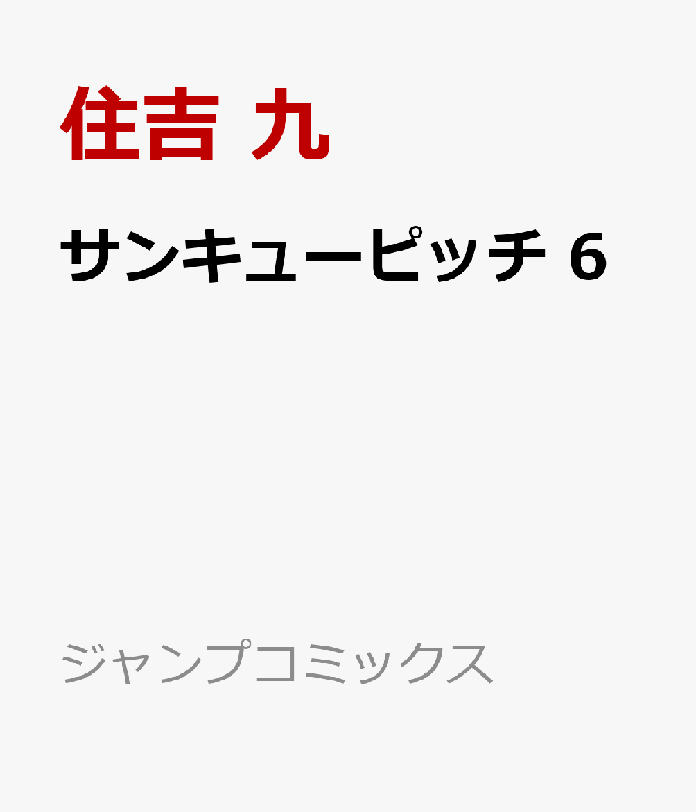サンキューピッチ　6