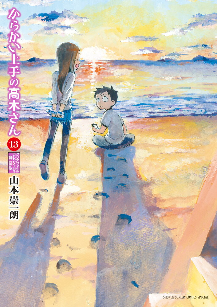 からかい上手の高木さん 13 からかいクリアファイルカレンダー付き特別版