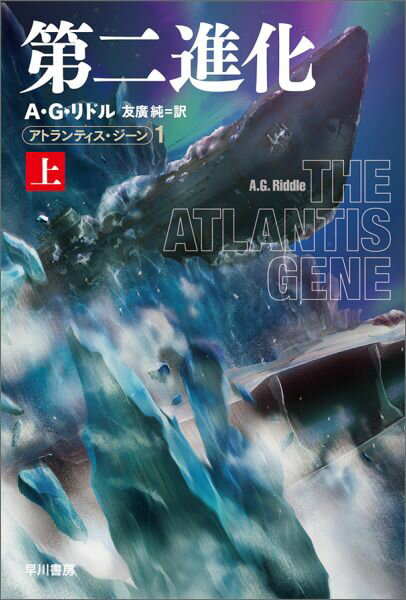 南極の氷中で発見された、ナチス潜水艦と「アトランティス」の遺跡。それが事件の始まりだった…。対テロ組織工作員デヴィッドは、世界的企業を隠れ蓑にしたテロ組織イマリを調査するうちに、疫病で人口を激減させ、人類の次の進化を強制的に引き起こそうとする計画の存在を知る。何者かから送られた暗号には南極、ジブラルタル、ロズウェルの地名が記されていたがー個人出版発、驚異のＳＦベストセラー三部作開幕！