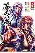 蒼天の拳（5）