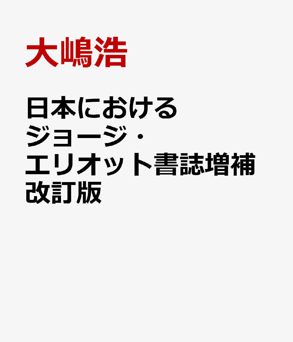 日本におけるジョージ・エリオット書誌増補改訂版