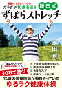 開脚はできなくていい! カラダが10歳若返る 鎌田式ずぼらストレッチ [ 鎌田 