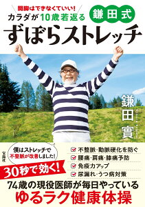 開脚はできなくていい! カラダが10歳若返る 鎌田式ずぼらストレッチ [ 鎌田 實 ]