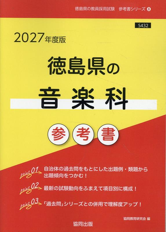 徳島県の音楽科参考書（2027年度版） ／協同教育研究会 （協同出版）