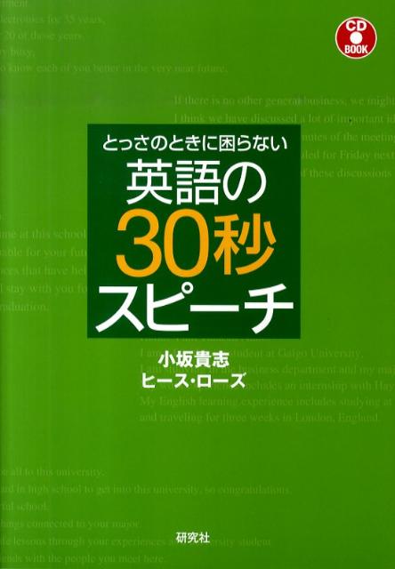 とっさのときに困らない英語の30秒スピーチ （CD book） [ 小坂貴志 ]