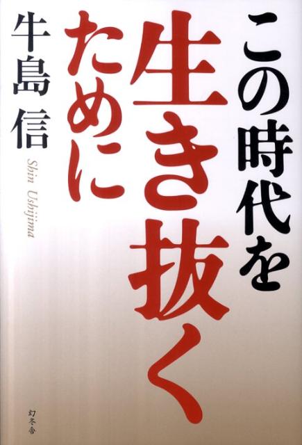 この時代を生き抜くために
