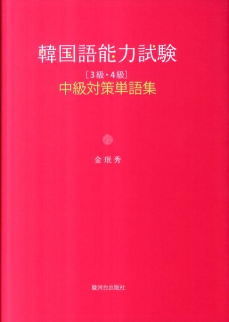 「3級・4級」中級対策単語集 金□秀 駿河台出版社カンコクゴ ノウリョク シケン キム,ミンス 発行年月：2011年08月 ページ数：523p サイズ：単行本 ISBN：9784411030658 金〓秀（キムミンス） 韓国ソウル生まれ。韓国徳成女子大学日語日文学科卒業。筑波大学大学院博士課程文芸・言語研究科修了。言語学博士。専門は対照言語学、意味論。韓国教育部発行「中等学校正教師資格（日本語）」取得。現在、駐日韓国文化院世宗学堂、国士舘大学、筑波学院大学韓国語講師（本データはこの書籍が刊行された当時に掲載されていたものです） 1　名詞／2　動詞／3　形容詞／4　副詞／5　いろいろな表現／6　助詞／7　体言に付く語尾／8　用言の活用 中級レベルから各種韓国語関連試験までの必須単語約3，000語。中級の語彙を完全マスター。韓国政府認定「韓国語能力試験（SーTOPIK）」中級（3級・4級）に完全対応。 本 語学・学習参考書 語学学習 韓国語 語学・学習参考書 語学辞書 その他 語学・学習参考書 辞典 その他