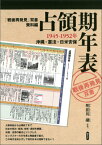 占領期年表 1945-1952年 沖縄・憲法・日米安保 （「戦後再発見」双書） [ 明田川融 ]