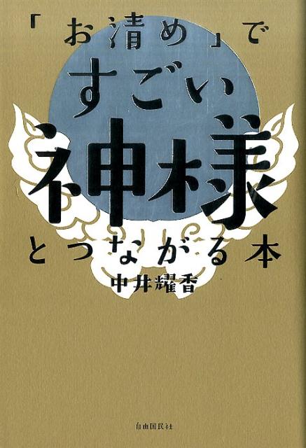 「お清め」ですごい神様とつながる本 [ 中井 耀香 ]