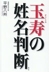 玉寿の姓名判断 [ 平野八州 ]