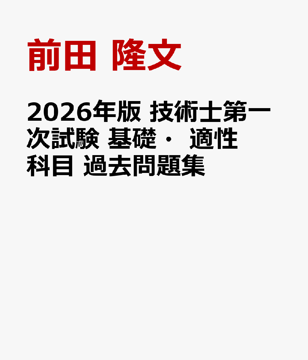 本書は、技術士第一次試験3科目のうち、専門科目を除く「基礎科目」「適性科目」に対応し、7年間分（2025年度〜2019年度）の解答・解説を収録しています。
※2019年度の再試験も収録
また、試験問題をしっかり分析し、効率的な試験対策ができるよう出題傾向、重要事項をまとめています。

技術士の第一次試験は過去問題の類似問題が出題される傾向が強く、頻出問題を解けるようにしておくことが合格への近道です。
過去問題を解くことで、重要でよく出題されているポイントを知らず知らずのうちに把握しながら、基礎知識から関連知識まで関連付けた効率的かつ体系的に学習ができます。
すべての過去問題には、三段階の重要度が記載されています。重要度の高い問題から優先的に解いていくことで、より短時間で合格力を高めることができます。