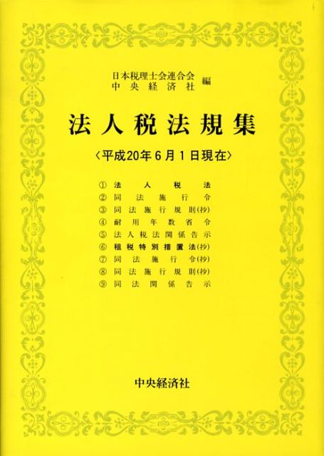 法人税法規集（平成20年6月1日現在）