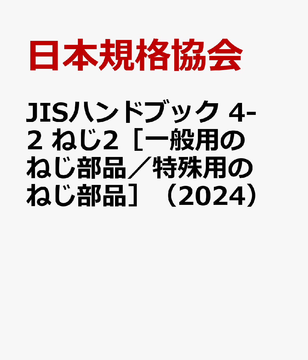 JISハンドブック 4-2 ねじ2［一般用のねじ部品／特殊用のねじ部品］（2024）