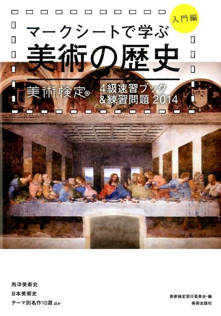 マークシートで学ぶ美術の歴史（入門編　2014）