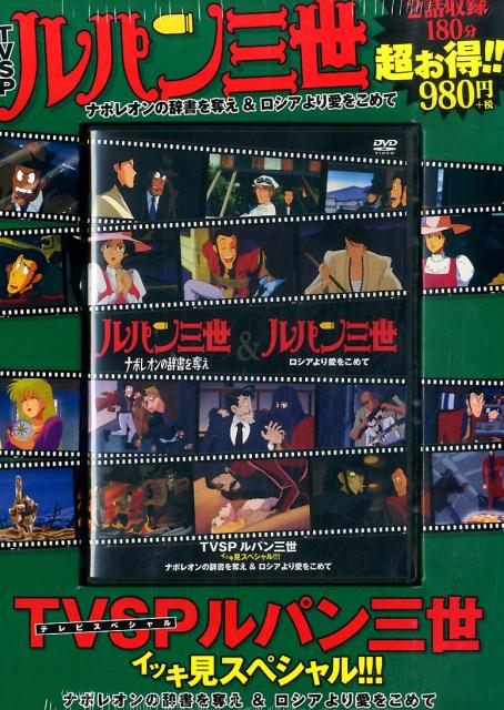 DVD＞TVSPルパン三世イッキ見スペシャル！！！