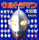 ウルトラマン大図鑑デラックス 