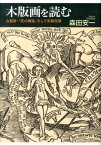 木版画を読む 占星術・「死の舞踏」そして宗教改革 [ 森田安一 ]