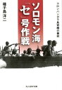 ソロモン海「セ」号作戦新装版 コロンバンガラ島奇蹟の撤収 （光人社NF文庫） 