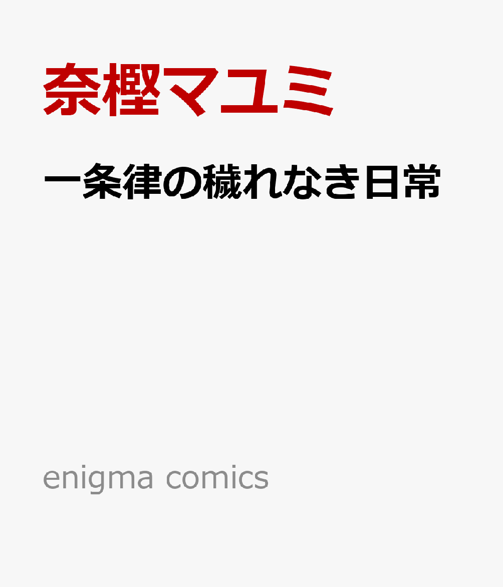 一条律の穢れなき日常