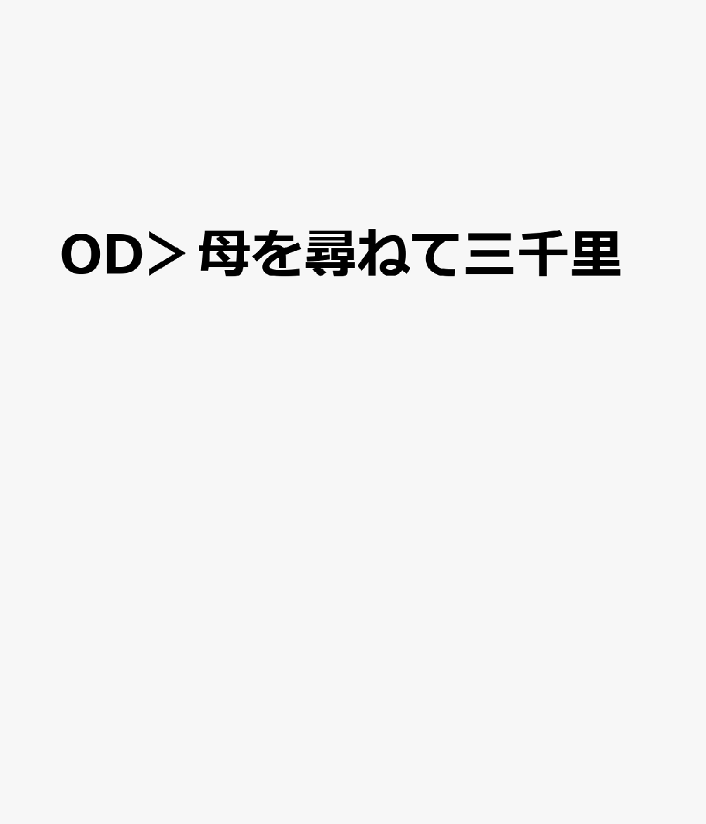 OD＞母を尋ねて三千里