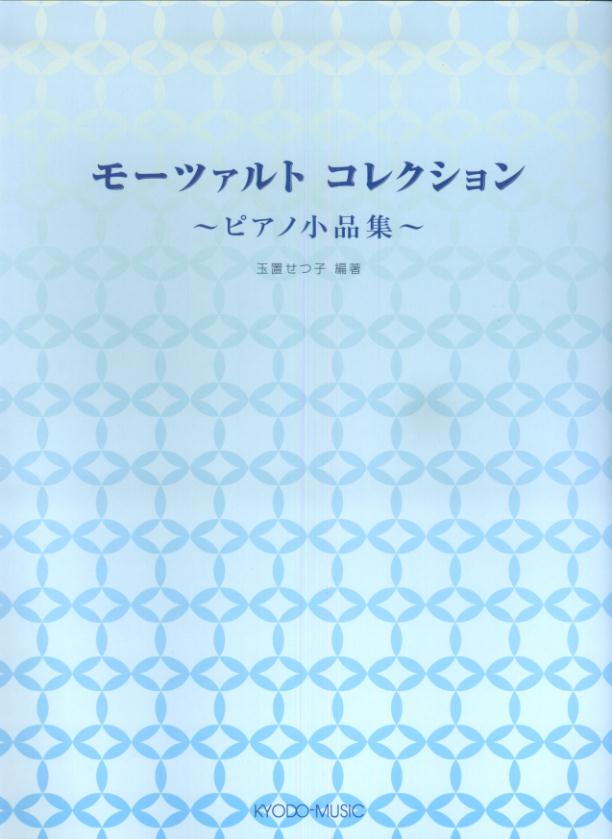 モーツァルトコレクション