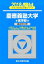 慶應義塾大学医学部(2018) 2,268円