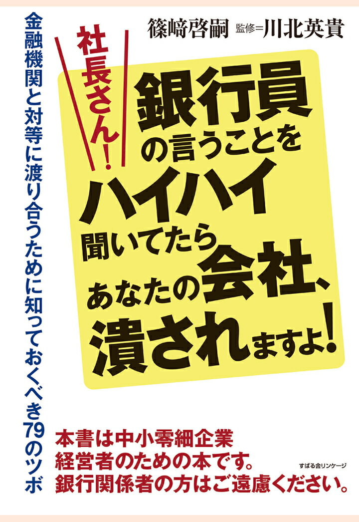 【POD】社長さん！銀行員の言うことをハイハイ聞いてたらあなたの会社、潰されますよ！