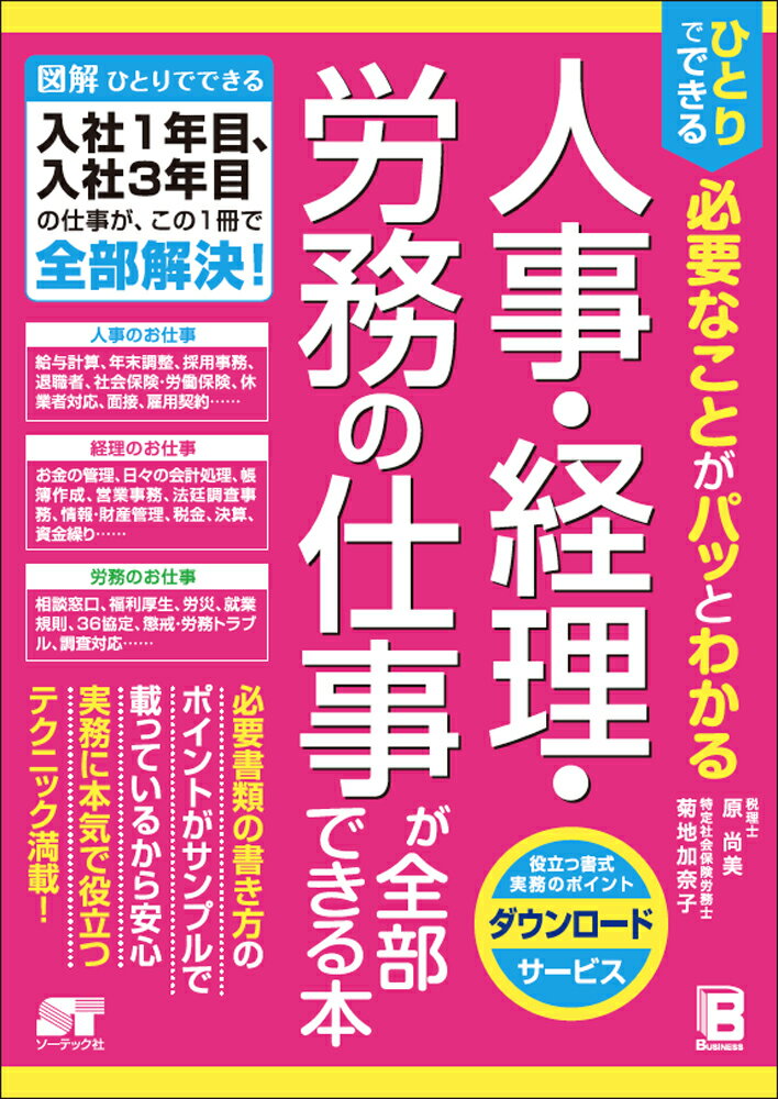 ひとりでできる 必要なことがパッとわかる 人事・経理・労務の仕事が全部できる本