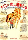 もしもキリンと恋に落ちたら デートでわかる どうぶつ図鑑 メセグリン