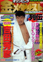 オリンピック金メダリスト列伝