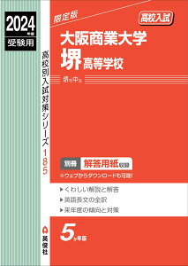 大阪商業大学堺高等学校　2024年度受験用 （高校別入試対策シリーズ） [ 英俊社編集部 ]