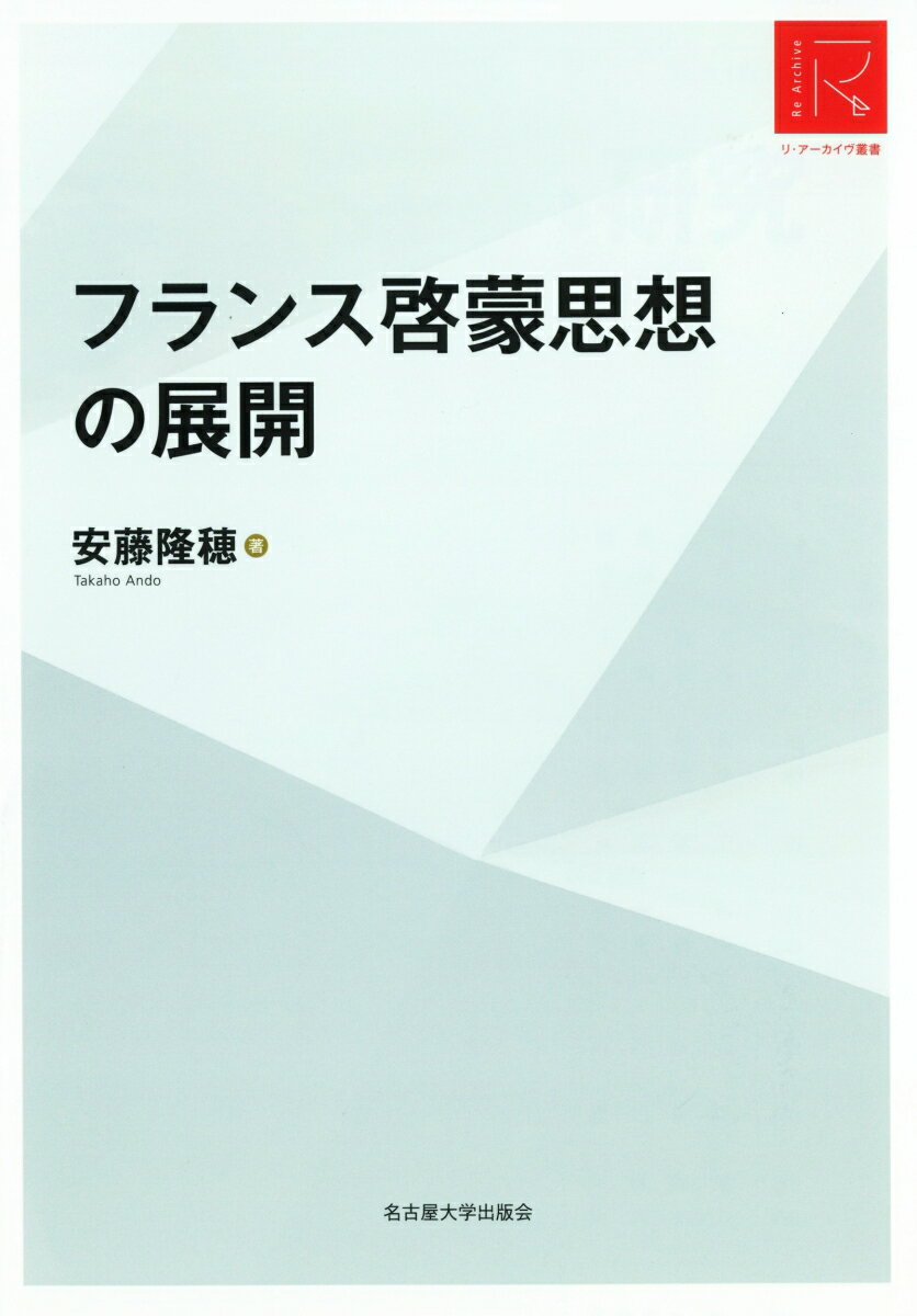 フランス啓蒙思想の展開 （リ・アーカイヴ叢書） [ 安藤 隆穂 ]