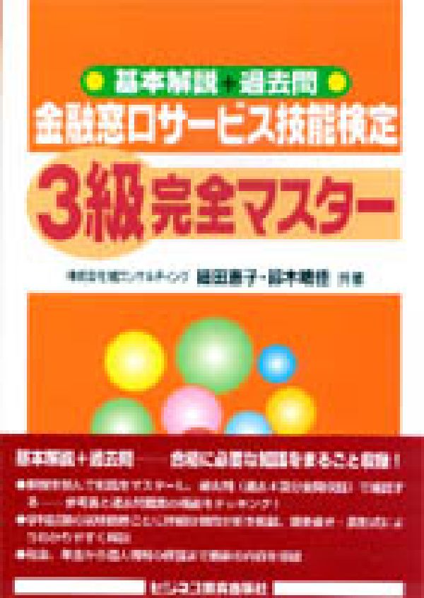 金融窓口サービス技能検定3級完全マスター