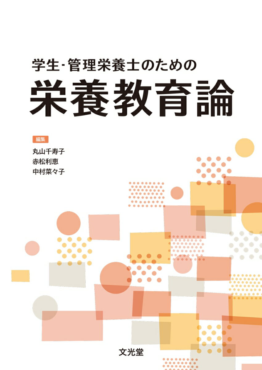 学生・管理栄養士のための 栄養教育論