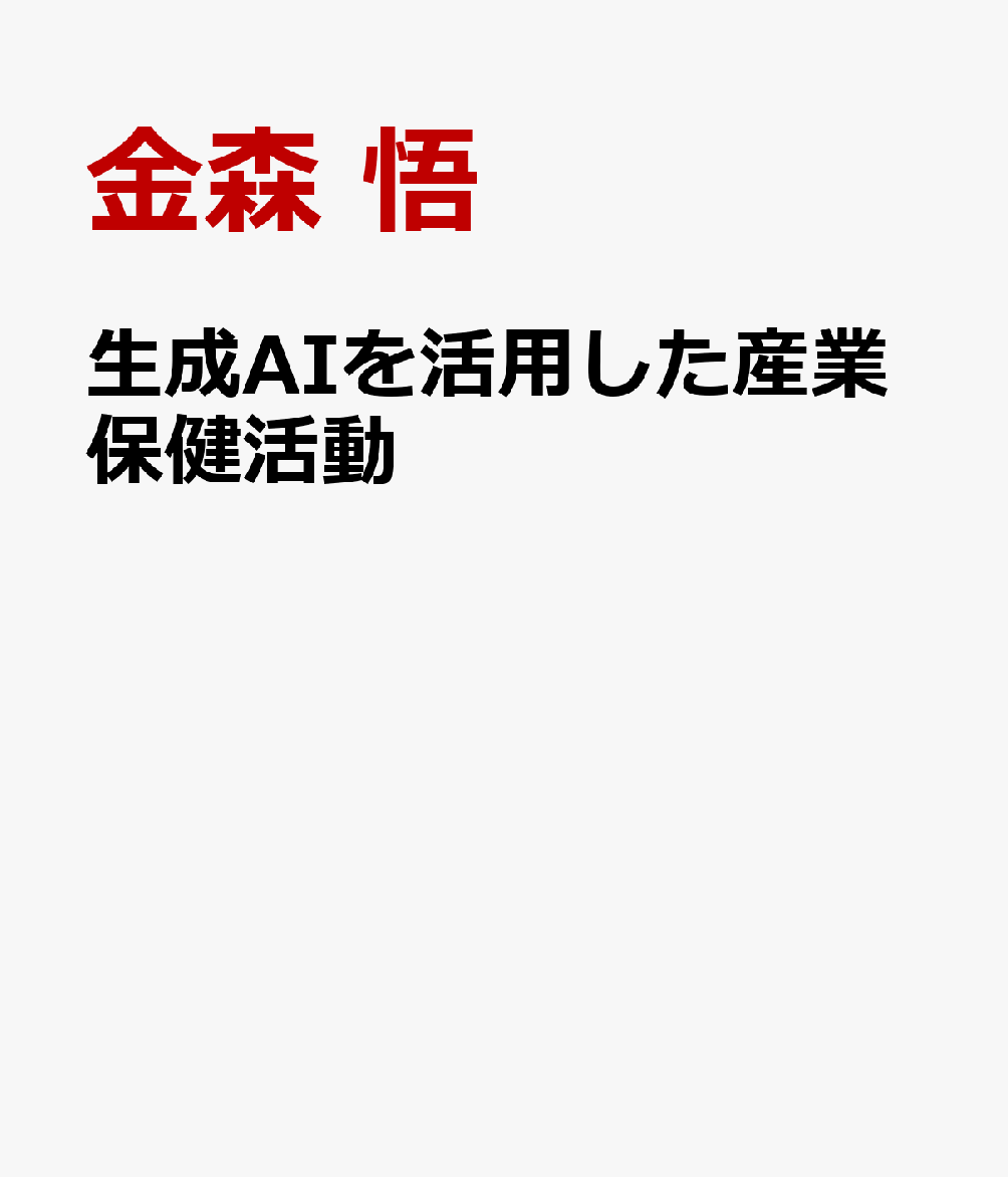そもそも生成AIって何？ どんなことができる？ 産業保健の現場ではどんな使い方がある？ 業務改善と効率化をはかるために今や欠かせない生成AIの活用法について、基礎的な知識と目的ごとの上手な使い方を解説し、産業看護職による実践例もあわせて紹介する。