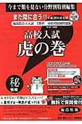 高校入試虎の巻　福島県版（平成29年度受験）