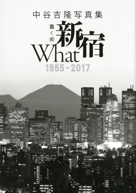 蠢く街新宿　What1955-2017 中谷吉隆写真集 [ 