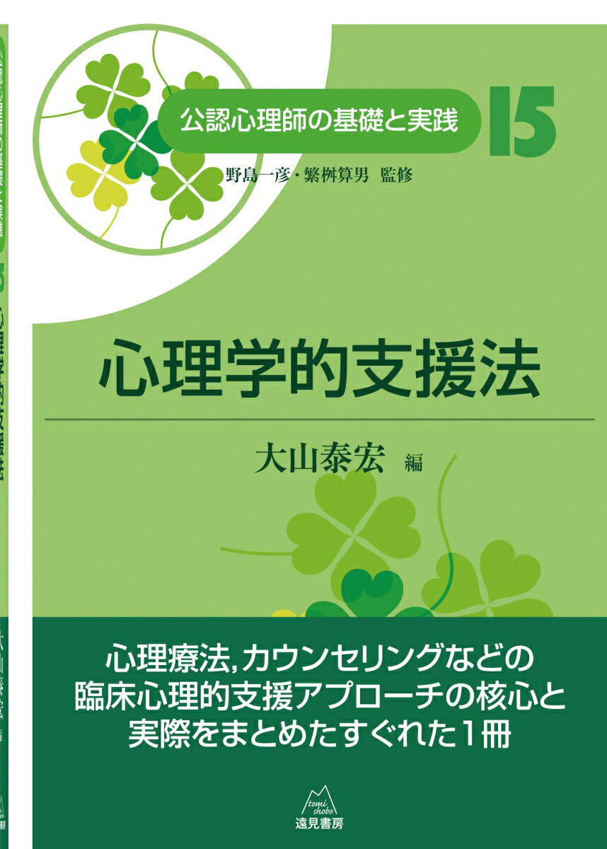 心理学的支援法 （公認心理師の基礎と実践　15巻） [ 大山泰宏 ]