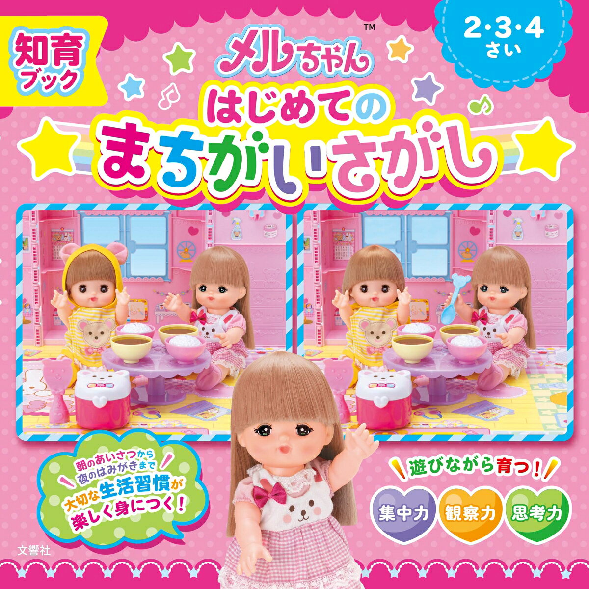☆★☆お世話人形No.1【メルちゃん】の知育えほんシリーズ★☆★
メルちゃんといっしょに「まちがいさがし」を楽しもう！

メルちゃんの一日を全11シーンの写真で再現！
朝のあいさつから夜のはみがきまで、生活習慣が楽しく身につく！

＜対象＞2・3・4歳

【この本の特長】
1　メルちゃんとお友だちの楽しい写真を使用しているので、はじめて取り組む「まちがいさがし」に最適です。遊び感覚で楽しみながら、集中力・観察力・思考力を身につけることができます。

2　段階的にまちがいの数が多くなり、少しずつレベルアップできるように構成しています。ストーリー仕立てになっているので、何度でもくり返し楽しむことができます。

3　メルちゃんとネネちゃんの一日を全11シーンの写真で再現しています。朝のあいさつからお片づけ、お着替え、ごはん、お風呂、夜のはみがきまで、大切な生活習慣を学ぶことができます。

＼持ち運びにも便利なので、おでかけや待ち時間の強い味方に！／
メルちゃんが大好きなお子さんへのプレゼントにもぴったりな一冊です。

【おうちの方へ】
この本は、お人形のメルちゃんといっしょに、はじめての「まちがいさがし」を楽しめる知育絵本です。メルちゃんの一日のストーリーを楽しみながら、2枚の写真をじっくり見比べて、どこがちがうのかを探すことで、無理なく自然に集中力や観察力、考える力が身についていきます。まちがい探しのルールに慣れるまでには少し時間がかかるかもしれません。「どこがちがうかな？」「メルちゃんもはみがきしているね。いっしょに頑張ろう！」などとお子さまに話しかけながら、親子で楽しく取り組んでみてください。