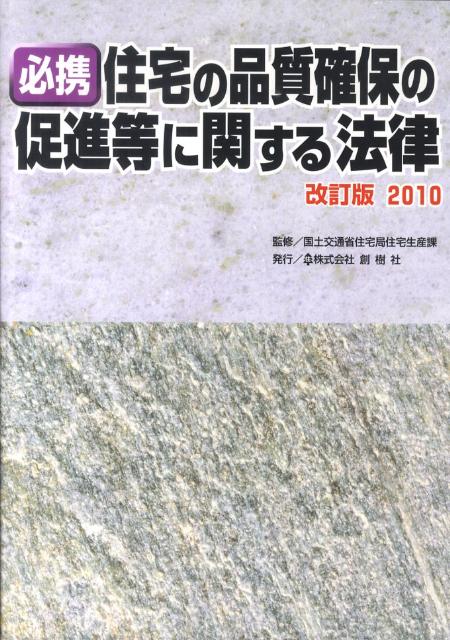 必携住宅の品質確保の促進等に関する法律（2010）