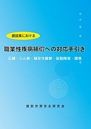 建設業における職業性疾病補償への対応手引き