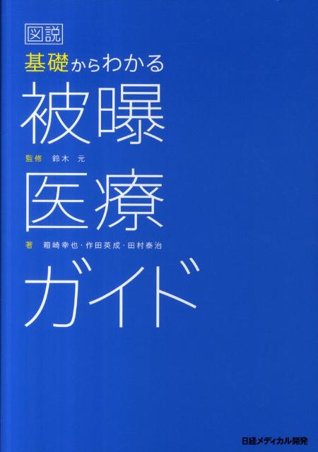 図説基礎からわかる被曝医療ガイド