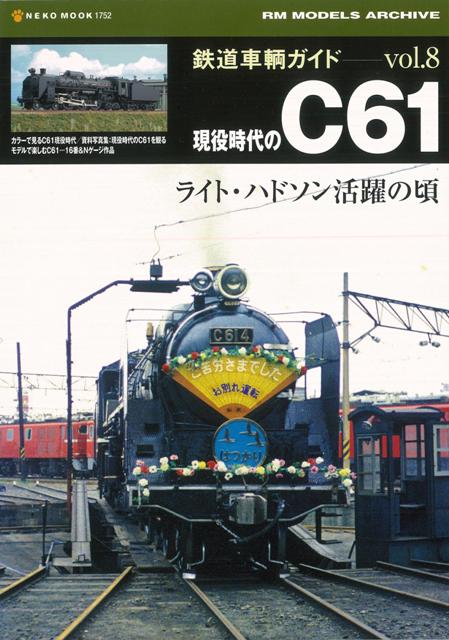 【バーゲン本】鉄道車輌ガイド8　現役時代のC61