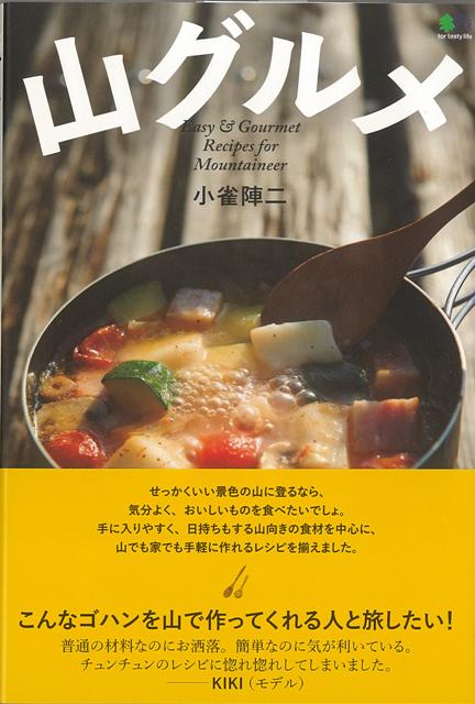 【バーゲン本】山グルメ