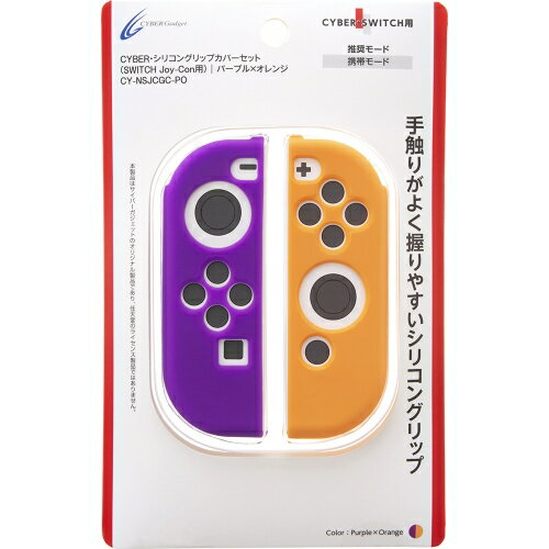 CYBER ・ シリコン グリップカバー セット ( SWITCH Joy-Con 用) パープル × オレンジ 【L・R】の画像