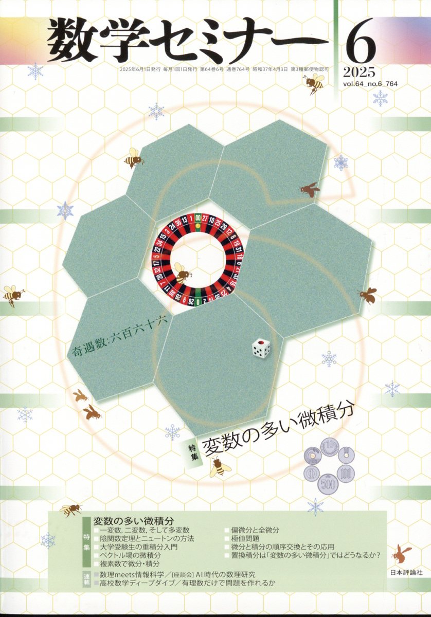 数学セミナー 2025年 6月号 [雑誌]