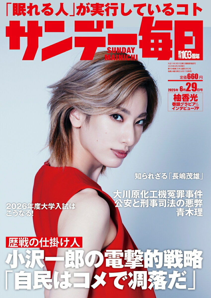 サンデー毎日 2025年 6/29号 [雑誌]のサムネイル