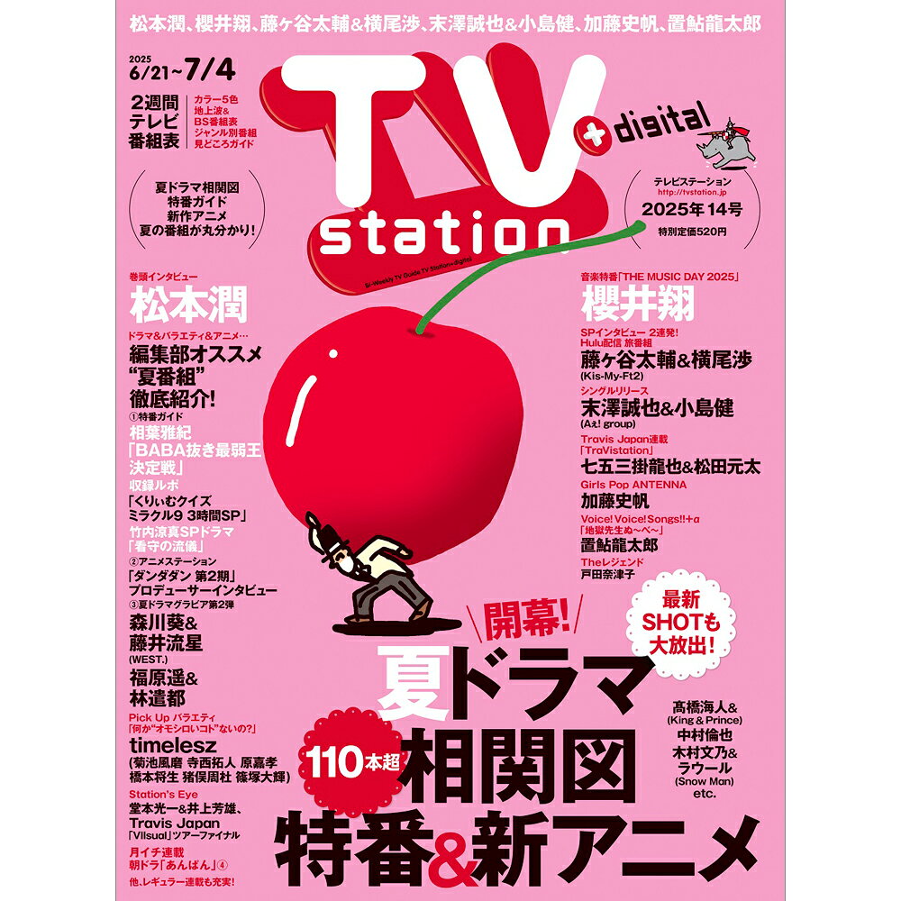 TV station関西版 2025年 6/21号 [雑誌]