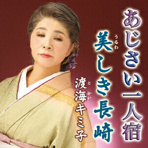渡海キミ子アジサイヒトリヤド ウルワシキナガサキ トカイキミコ 発売日：2016年08月03日 AJISAI HITORI YADO C/W URUWASHIKI NAGASAKI JAN：4996332150659 YZIMー15065 (株)インターナショナルミュージック クラウン徳間ミュージック販売(株) [Disc1] 『あじさい一人宿 c/w 美しき長崎』／CD アーティスト：渡海キミ子 曲目タイトル： &nbsp;1. あじさい一人宿 [4:35] &nbsp;2. 美しき長崎 [4:14] &nbsp;3. あじさい一人宿 (オリジナル・カラオケ) [4:35] &nbsp;4. 美しき長崎 (オリジナル・カラオケ) [4:12] CD 演歌・純邦楽・落語 演歌・歌謡曲